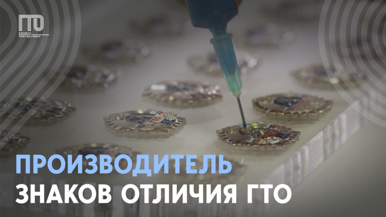 Производитель знаков отличия ГТО: Объединение «Диалог-конверсия».