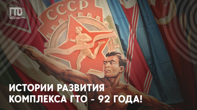 ГТО «Готов к труду и обороне».