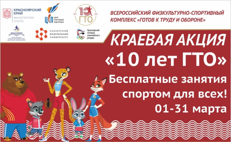 В Красноярском крае отмечают 10-летие ГТО!.