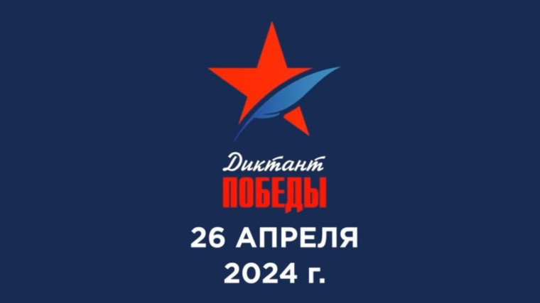 Диктант Победы 26.04.2024.