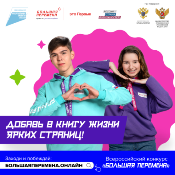 «Большая перемена».