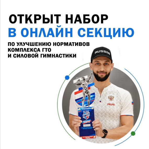 Открыт набор в онлайн секцию по многоборью ГТО, силовой гимнастике!.