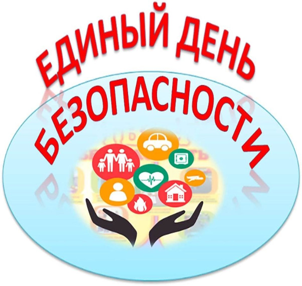 «День безопасности».
