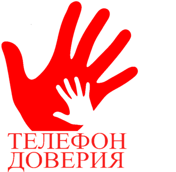 Телефон доверия.